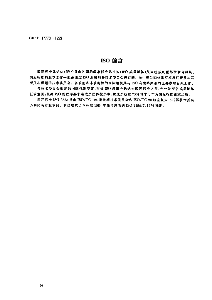 GB/T 17770-1999 标准预览