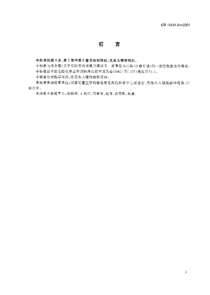 GB 19434.6-2004 标准预览