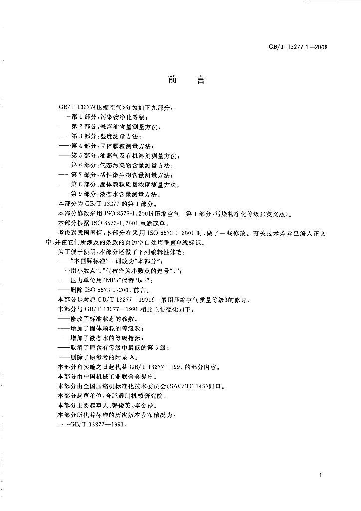 GB/T 13277.1-2008 标准预览