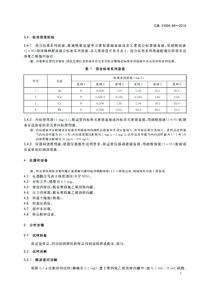 GB 31604.49-2016 标准预览
