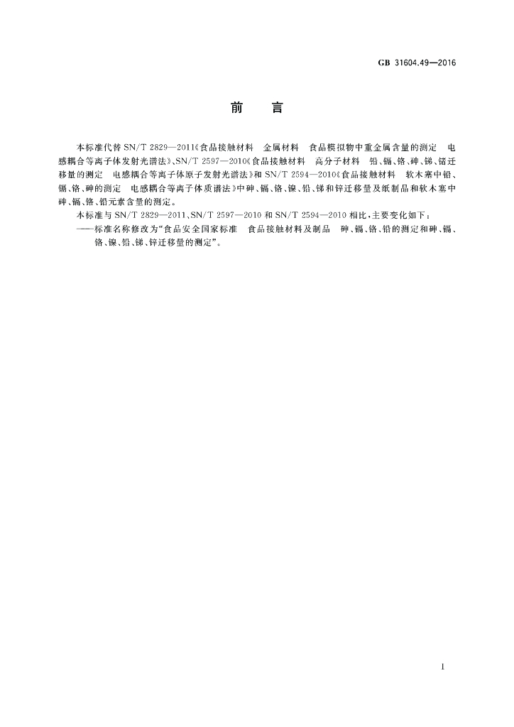 GB 31604.49-2016 标准预览
