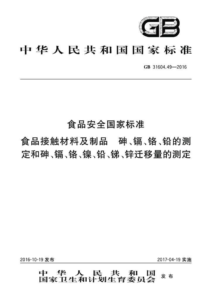 GB 31604.49-2016 标准预览