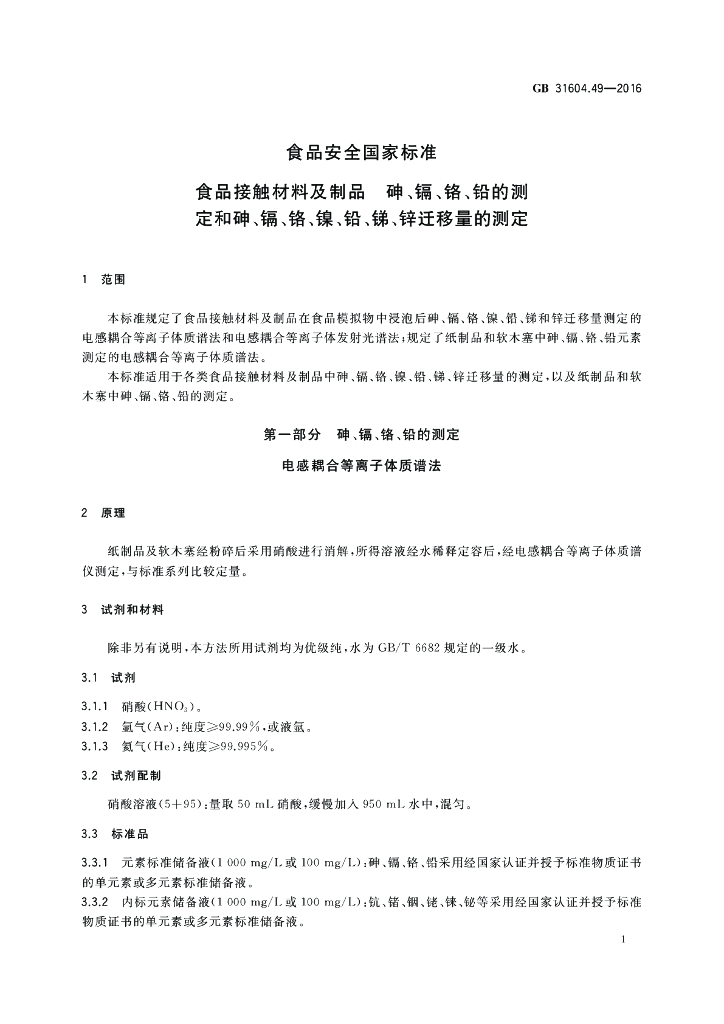 GB 31604.49-2016 标准预览