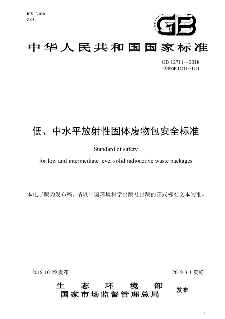 GB 12711-2018 标准预览