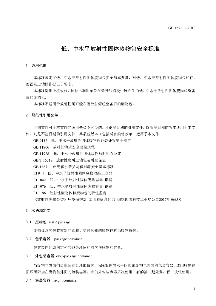 GB 12711-2018 标准预览