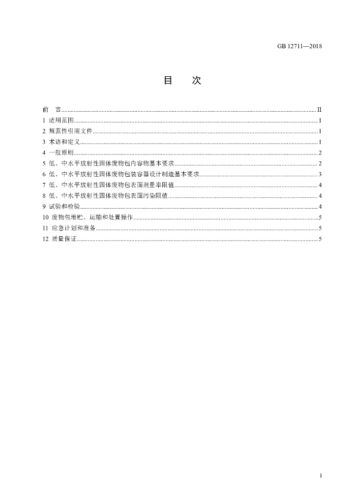 GB 12711-2018 标准预览