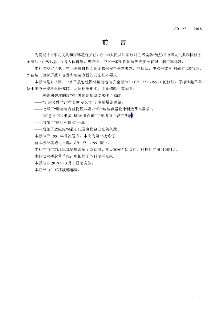 GB 12711-2018 标准预览