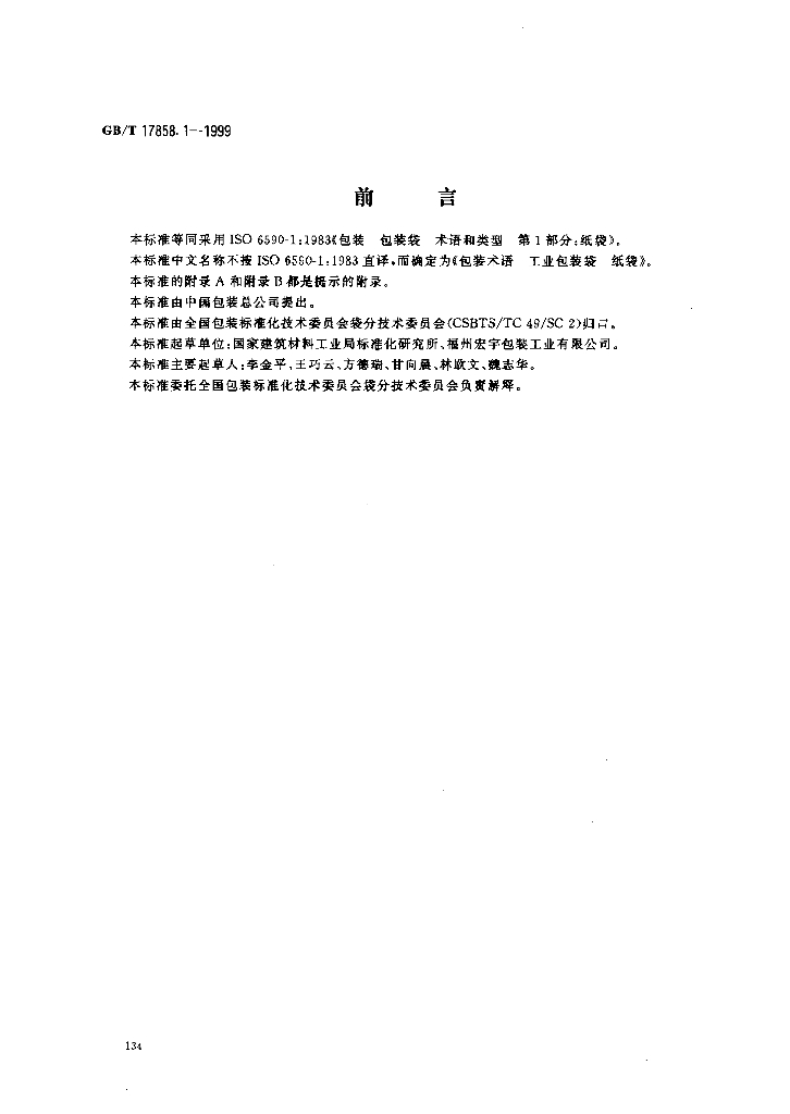GB/T 17858.1-1999 标准预览