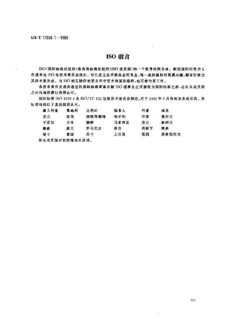 GB/T 17858.1-1999 标准预览