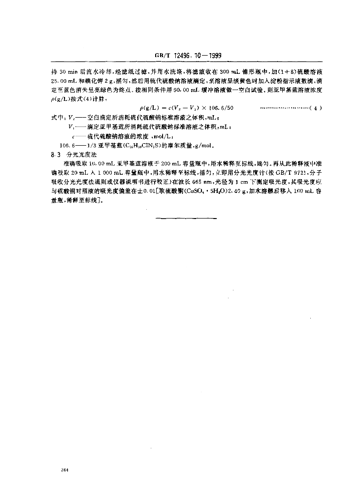 GB/T 12496.10-1999 标准预览