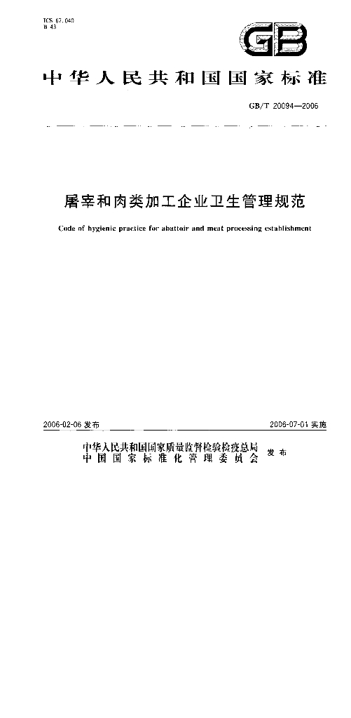 GB/T 20094-2006 标准预览