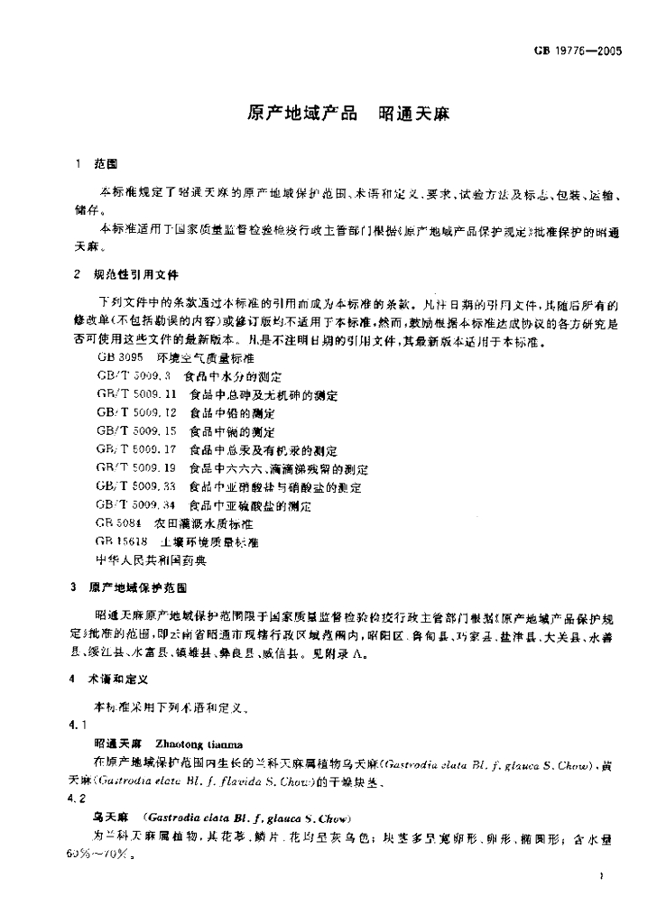 GB 19776-2005 标准预览