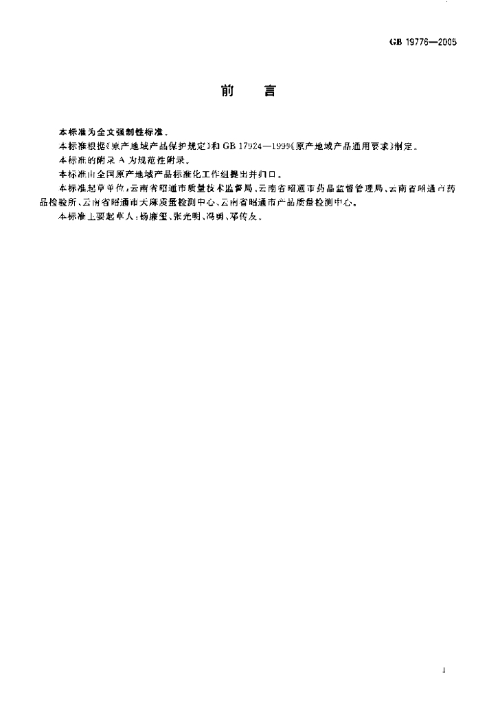 GB 19776-2005 标准预览