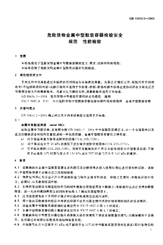 GB 19434.5-2004 标准预览