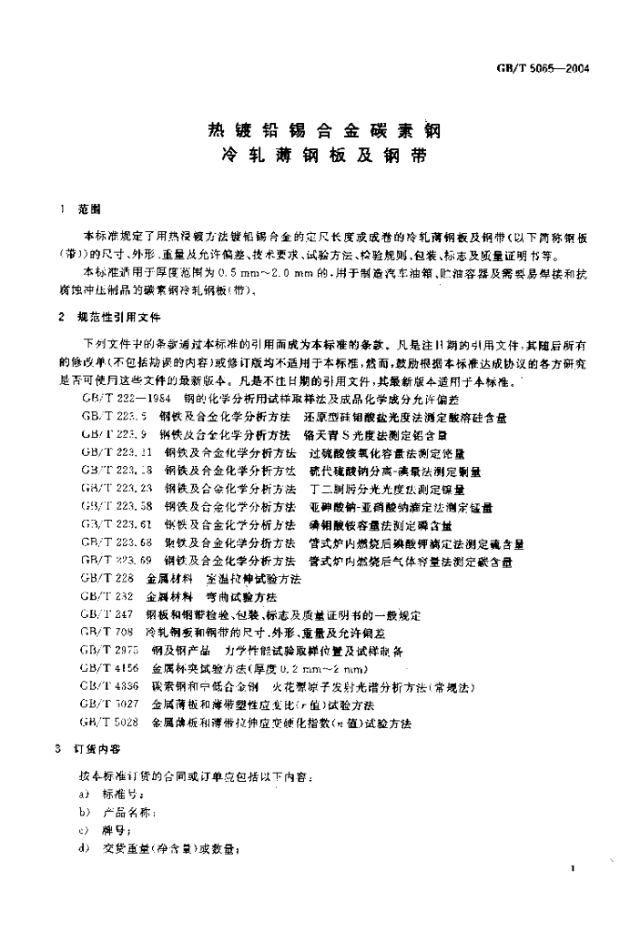 GB/T 5065-2004 标准预览