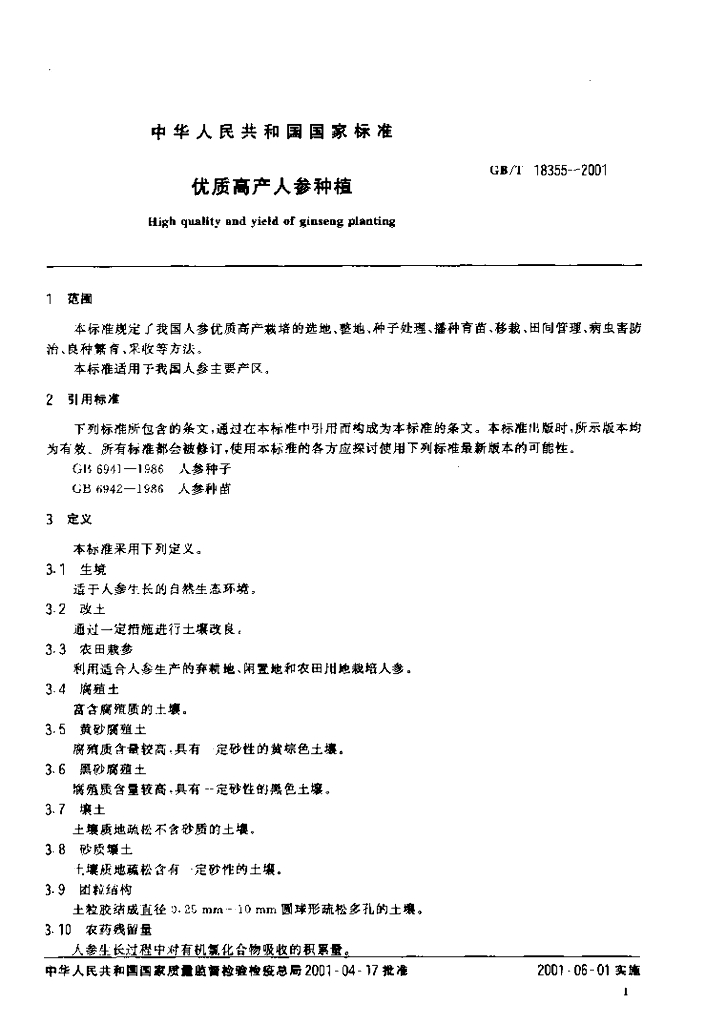 GB/T 18355-2001 标准预览