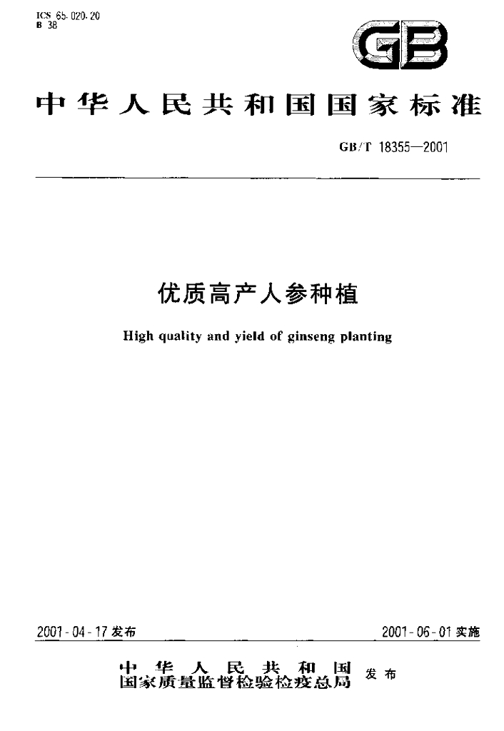 GB/T 18355-2001 标准预览