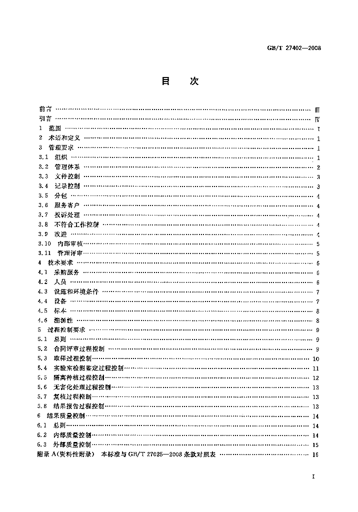 GB/T 27402-2008 标准预览