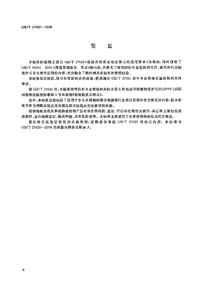 GB/T 27402-2008 标准预览
