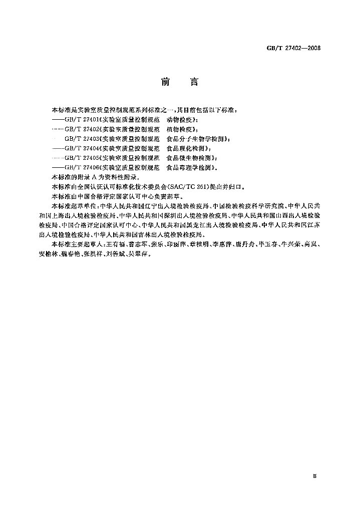 GB/T 27402-2008 标准预览