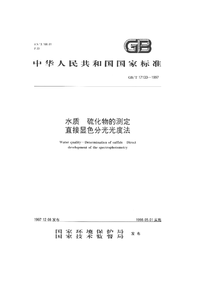 GB/T 17133-1997 标准预览