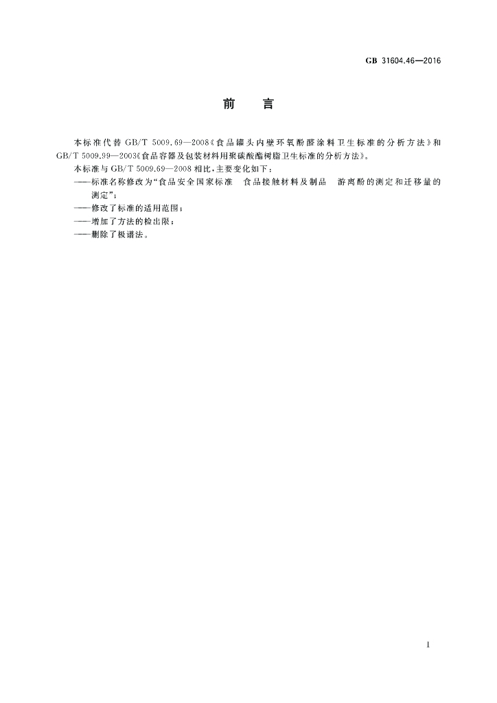 GB 31604.46-2016 标准预览