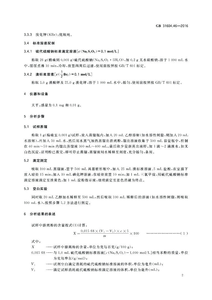 GB 31604.46-2016 标准预览