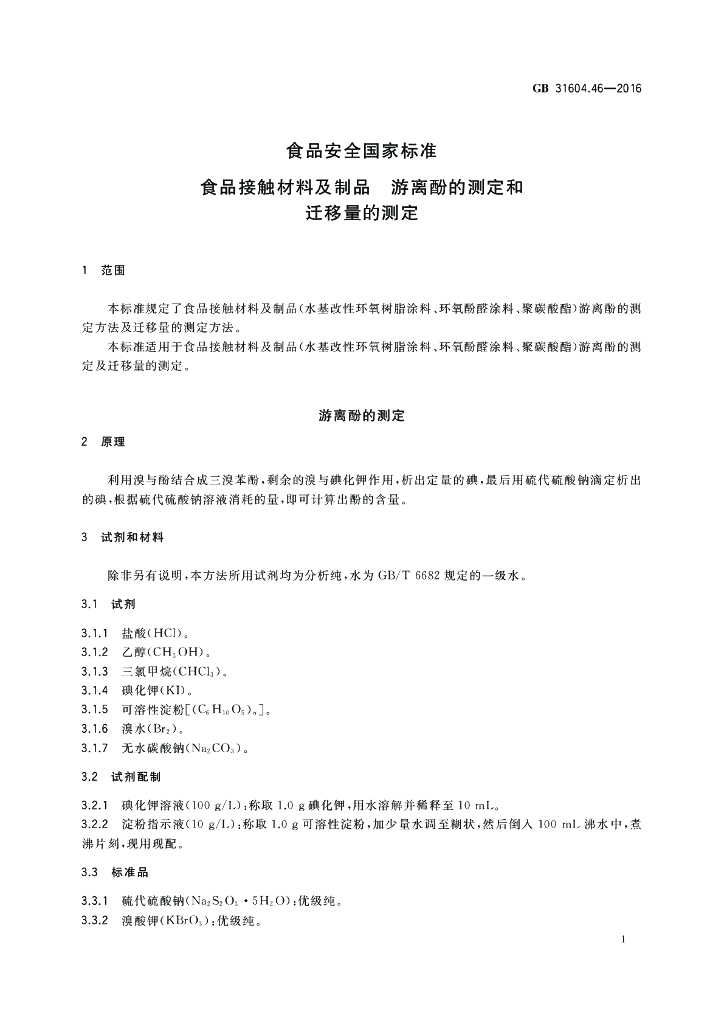GB 31604.46-2016 标准预览