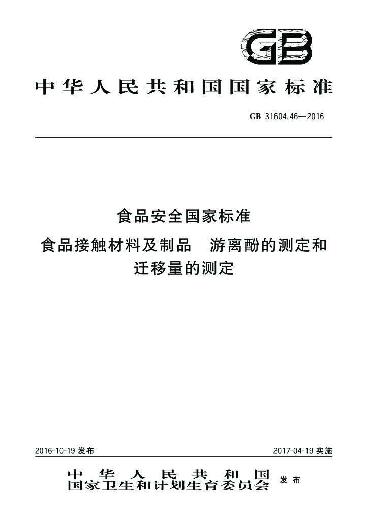 GB 31604.46-2016 标准预览