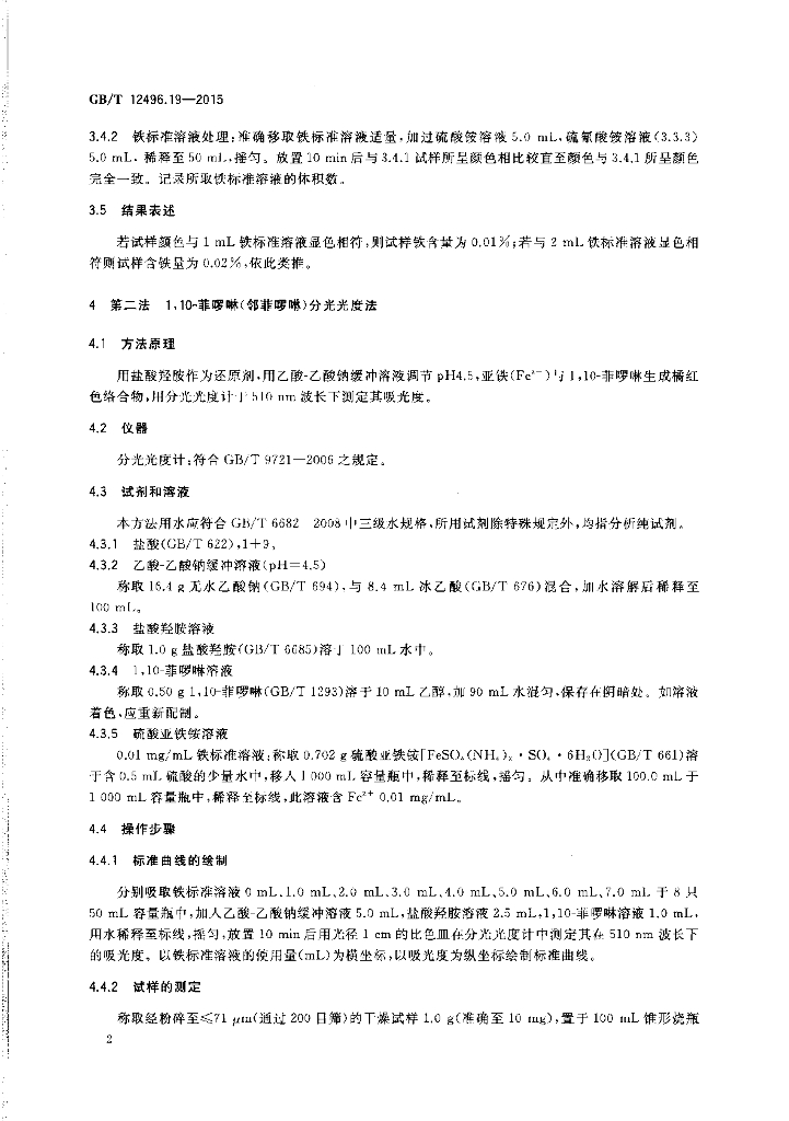 GB/T 12496.19-2015 标准预览