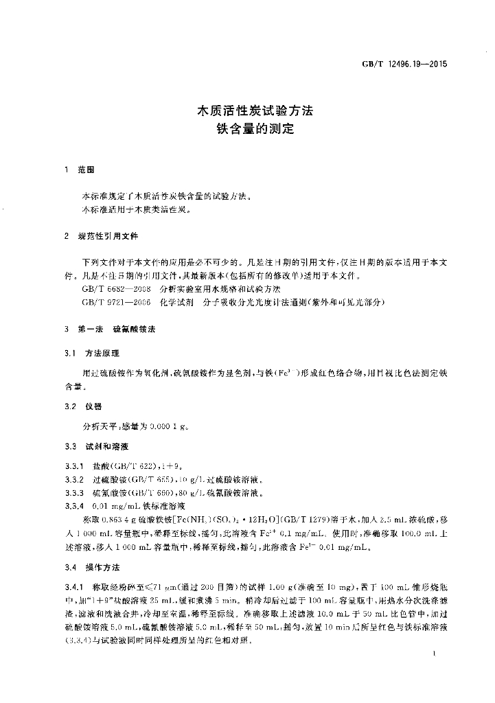 GB/T 12496.19-2015 标准预览