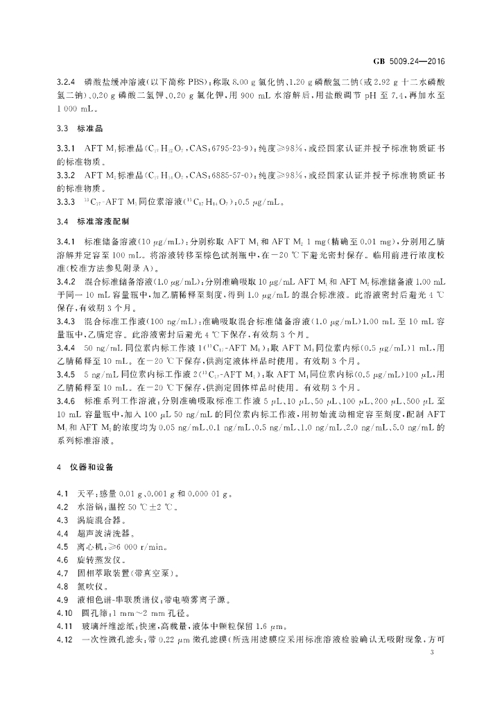 GB 5009.24-2016 标准预览