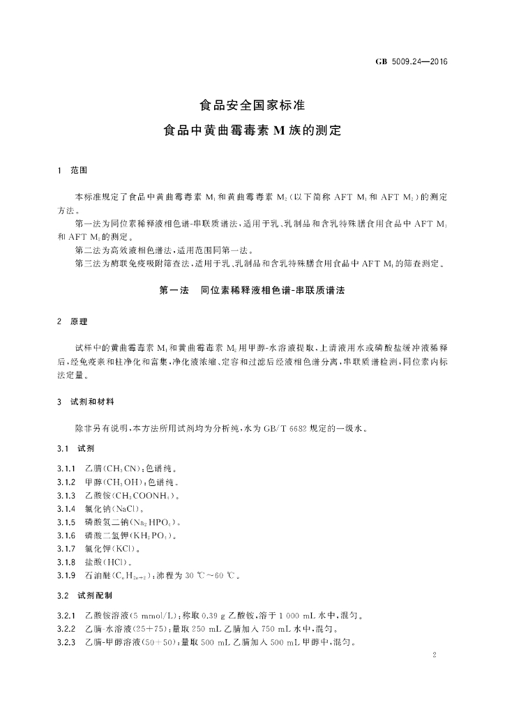 GB 5009.24-2016 标准预览