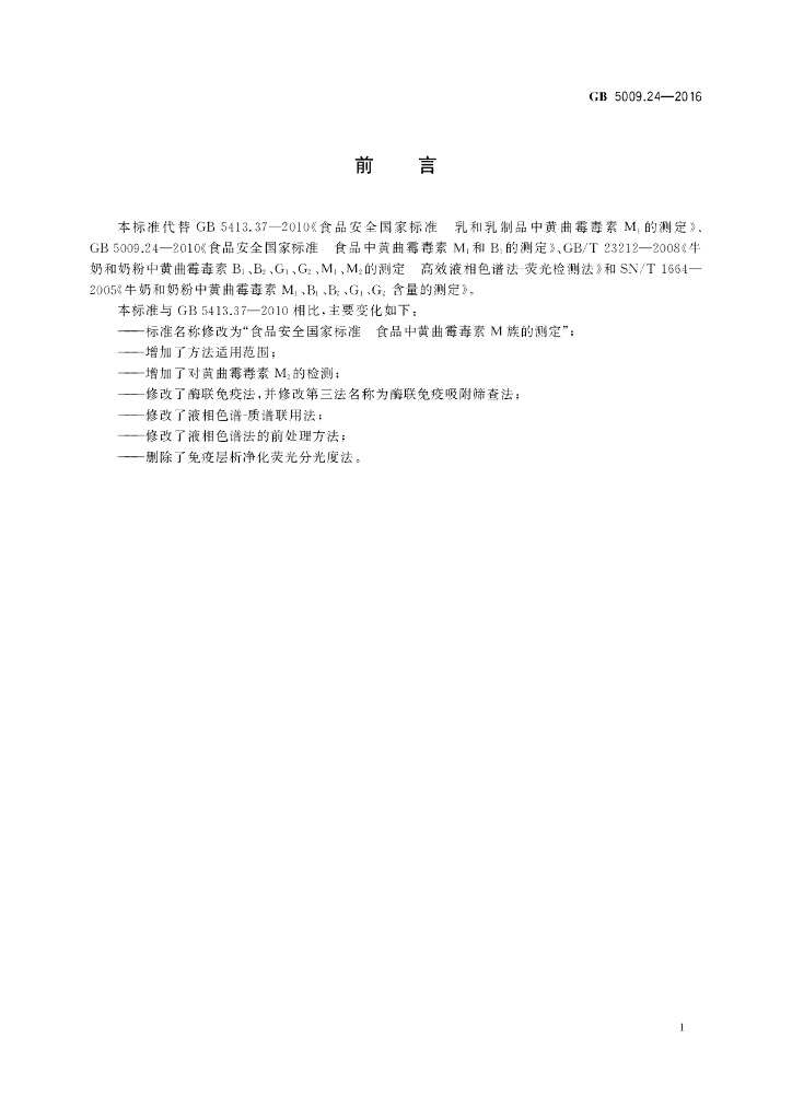 GB 5009.24-2016 标准预览
