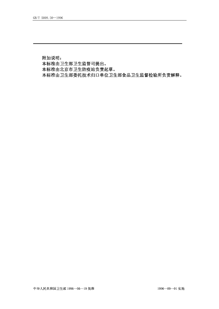 GB/T 5009.50-1996 标准预览