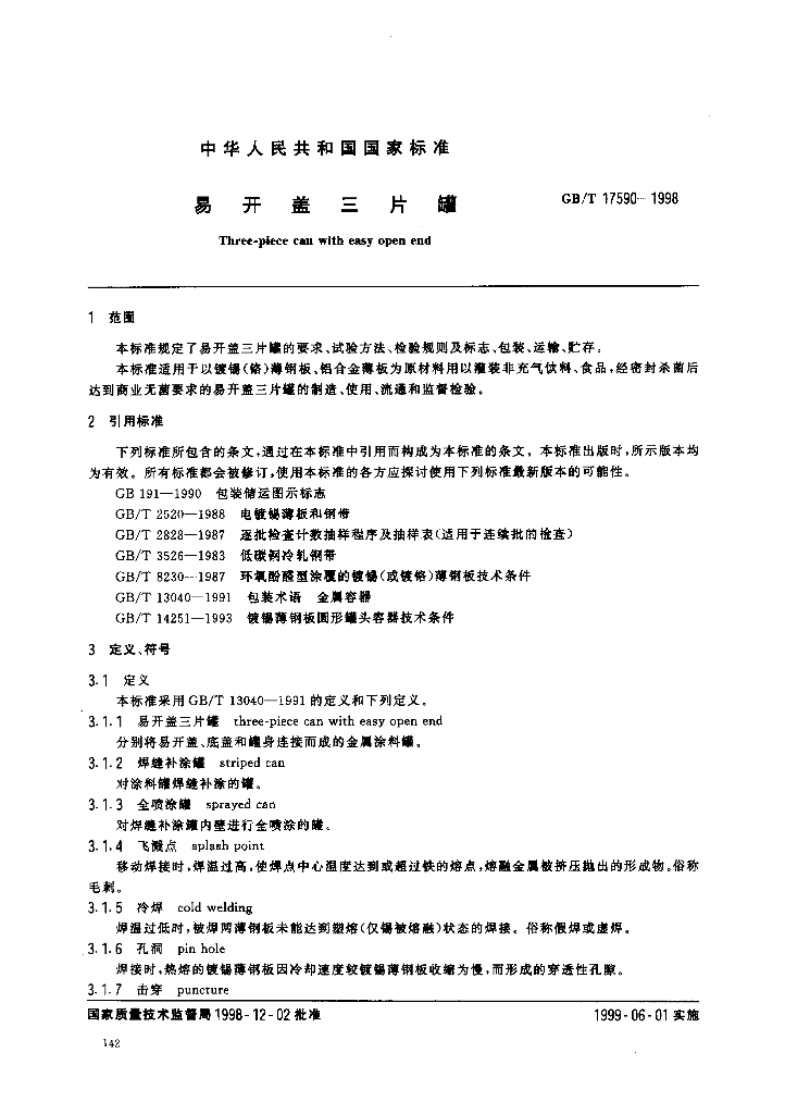 GB/T 17590-1998 标准预览