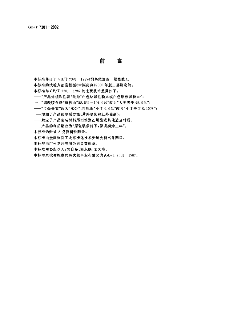 GB/T 7301-2002 标准预览