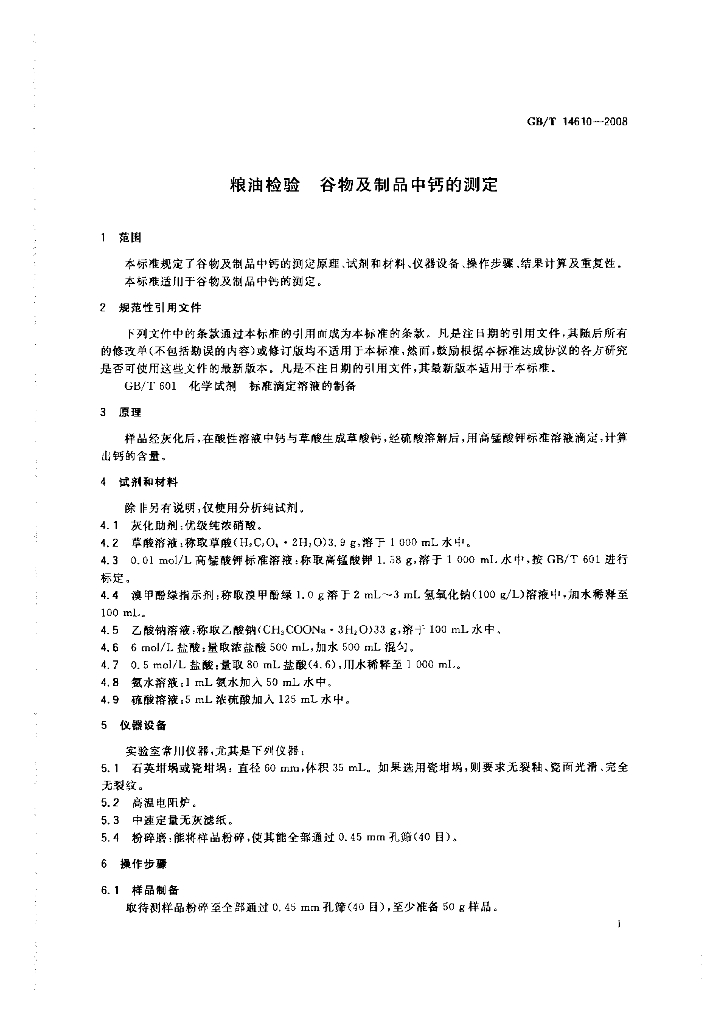 GB/T 14610-2008 标准预览