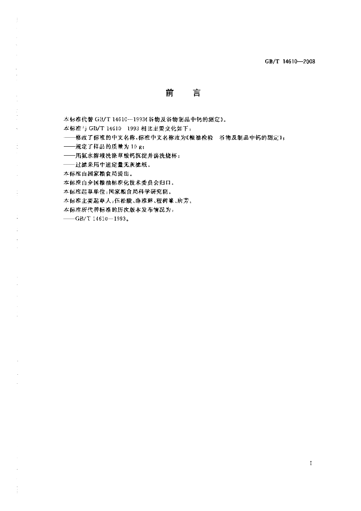 GB/T 14610-2008 标准预览