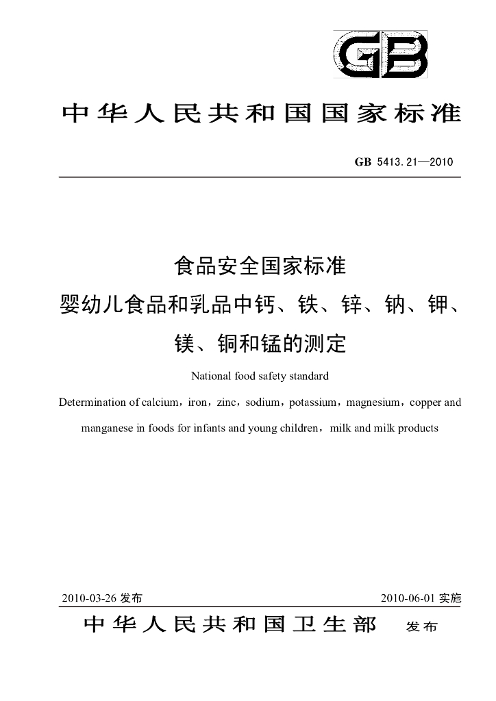 GB 5413.21-2010 标准预览
