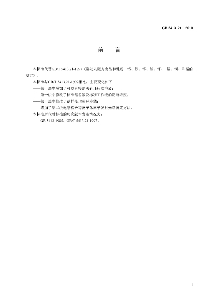 GB 5413.21-2010 标准预览