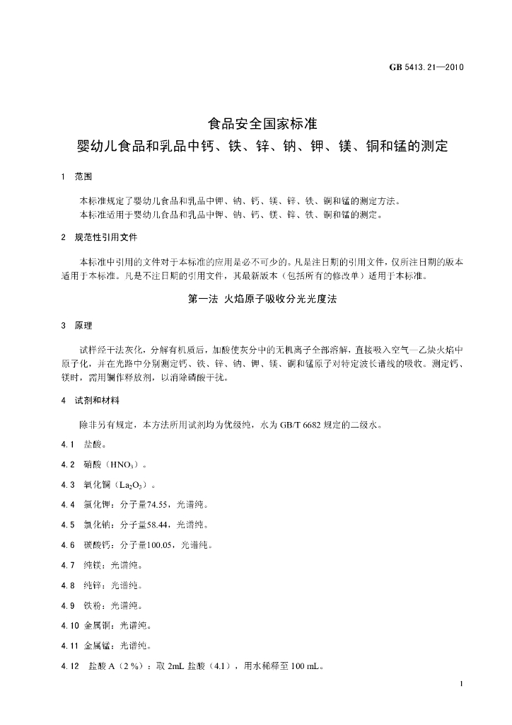 GB 5413.21-2010 标准预览