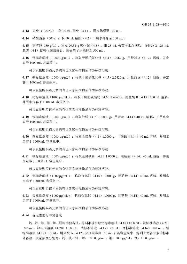 GB 5413.21-2010 标准预览