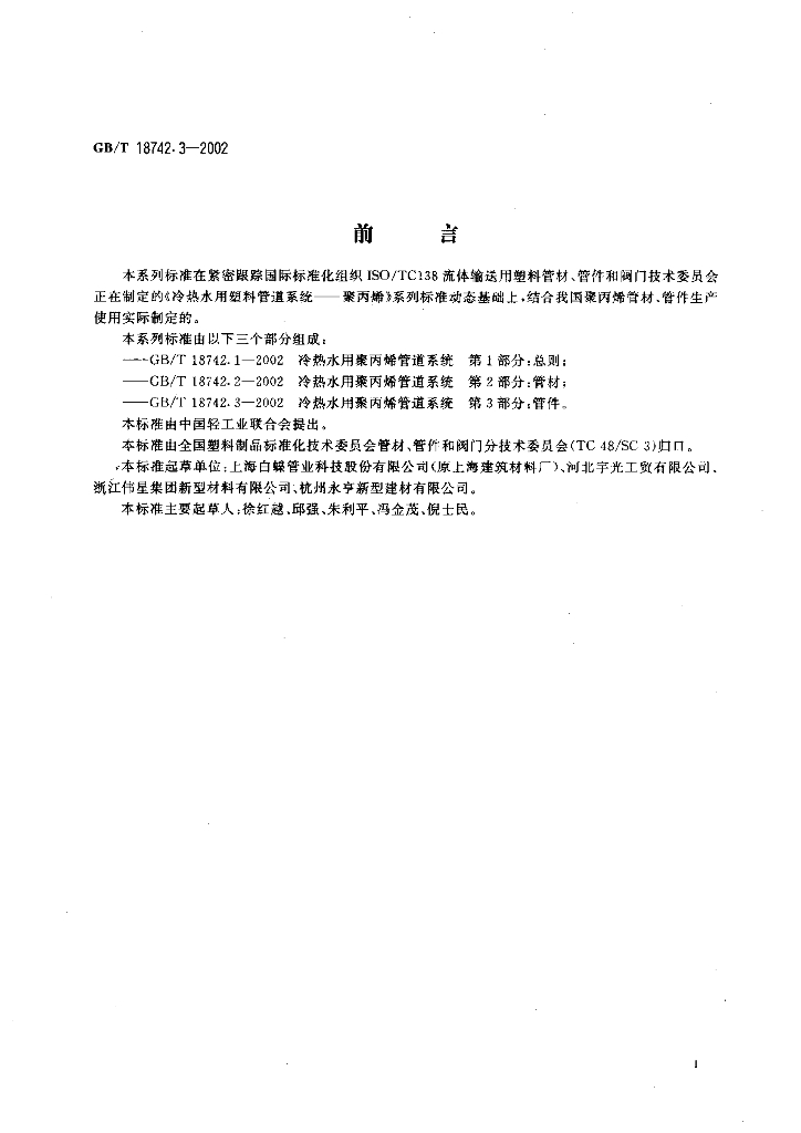 GB/T 18742.3-2002 标准预览