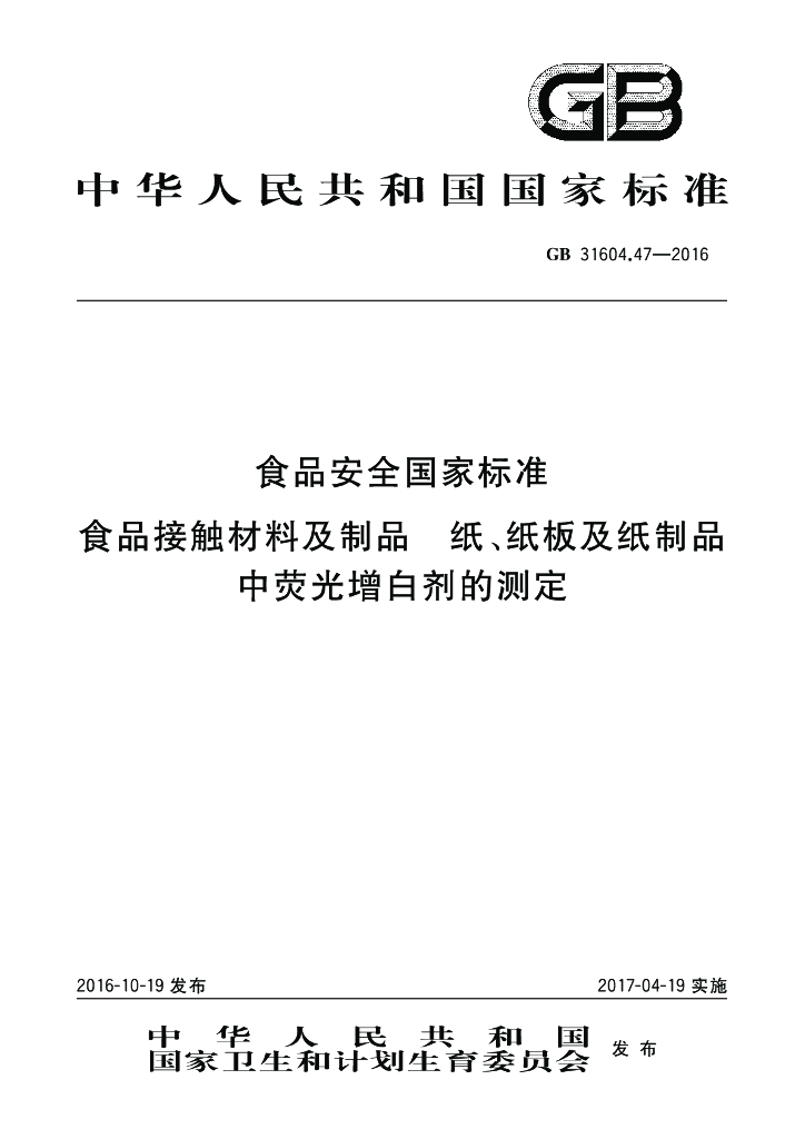 GB 31604.47-2016 标准预览