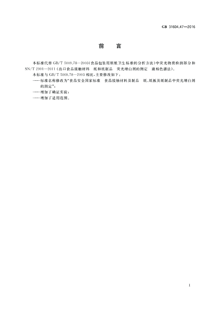 GB 31604.47-2016 标准预览