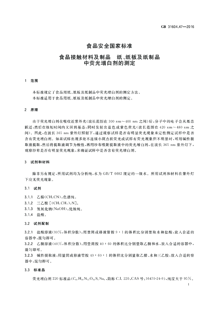 GB 31604.47-2016 标准预览