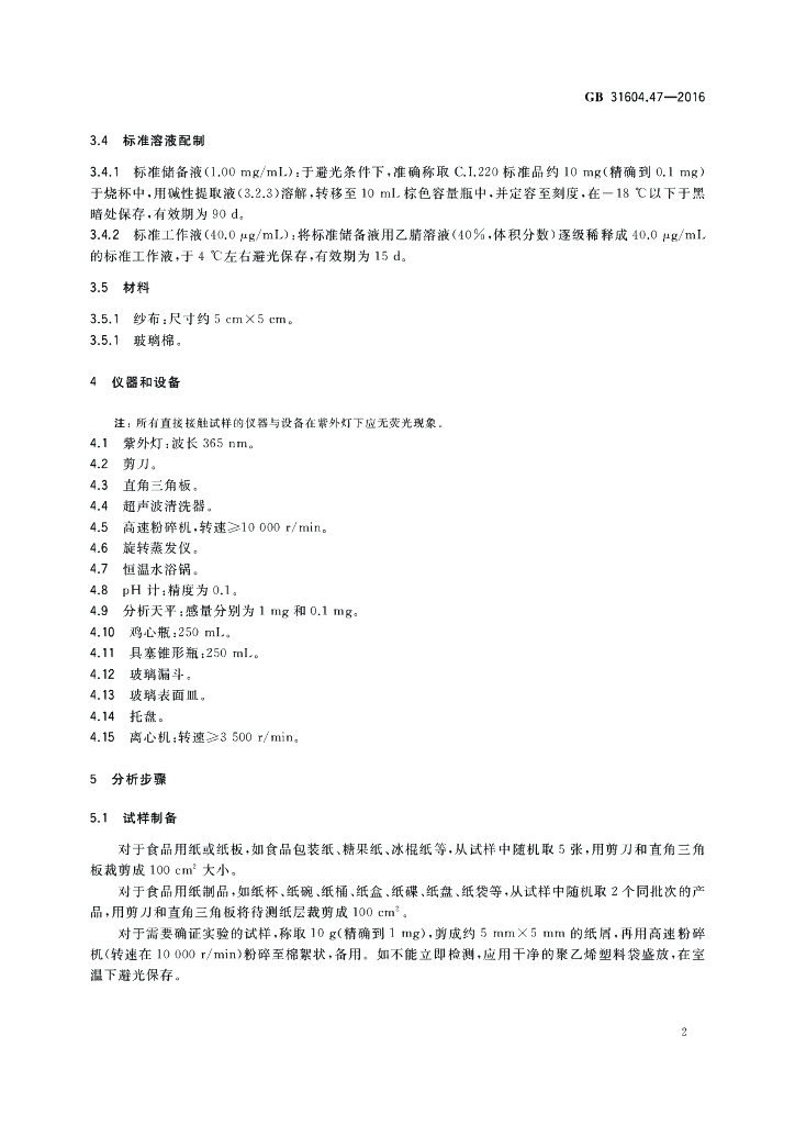 GB 31604.47-2016 标准预览