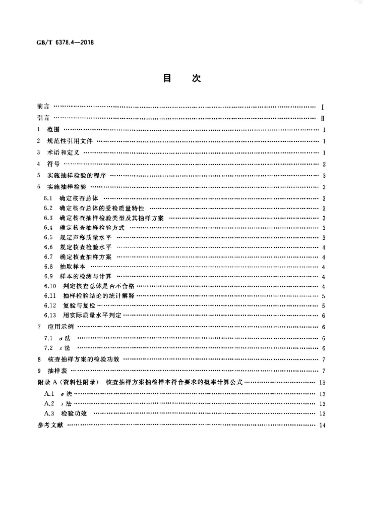 GB/T 6378.4-2018 标准预览