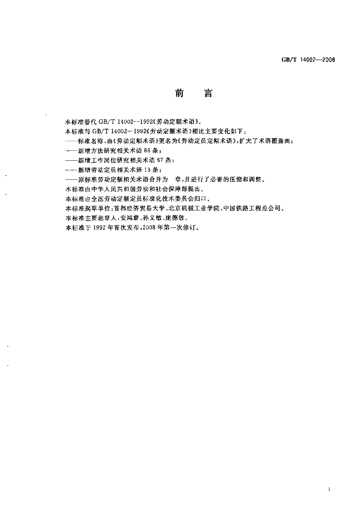 GB/T 14002-2008 标准预览